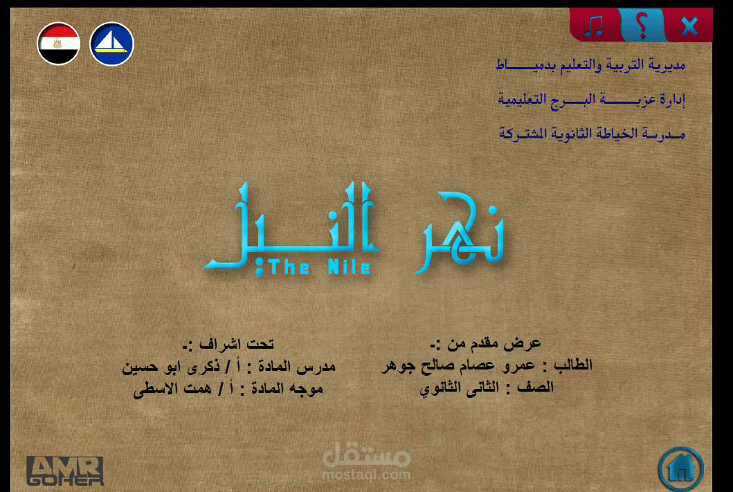 اعداد وتصميم وتنفيذ دليل الكتروني تفاعلي عن نهر النيل ( مرفق فيديو لتصفح المنتج النهائي )