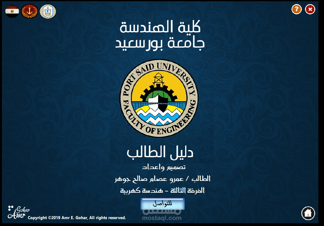 اعداد وتصميم وتنفيذ دليل الكتروني تفاعلي عن كلية الهندسة جامعة بورسعيد ( مرفق فيديو لتصفح المنتج النهائي )