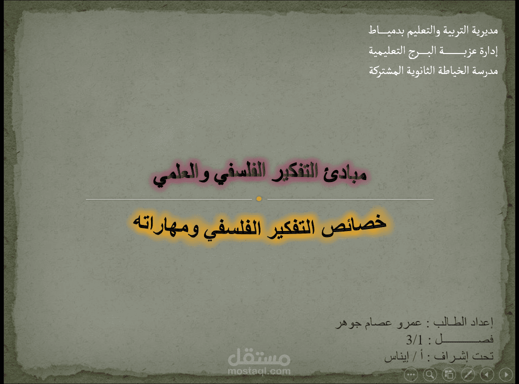 اعداد وتنفيذ عرض تفاعلي ( باور بوينت ) تعليمي في مادة الفلسفة ( مرفق الملف النهائي في المرفقات )