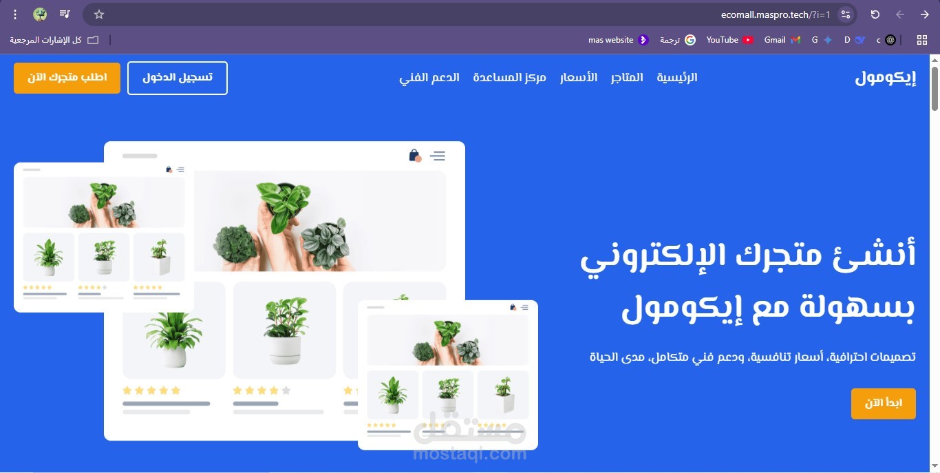 منصة إيكومول لإنشاء المتاجر الألكترونية