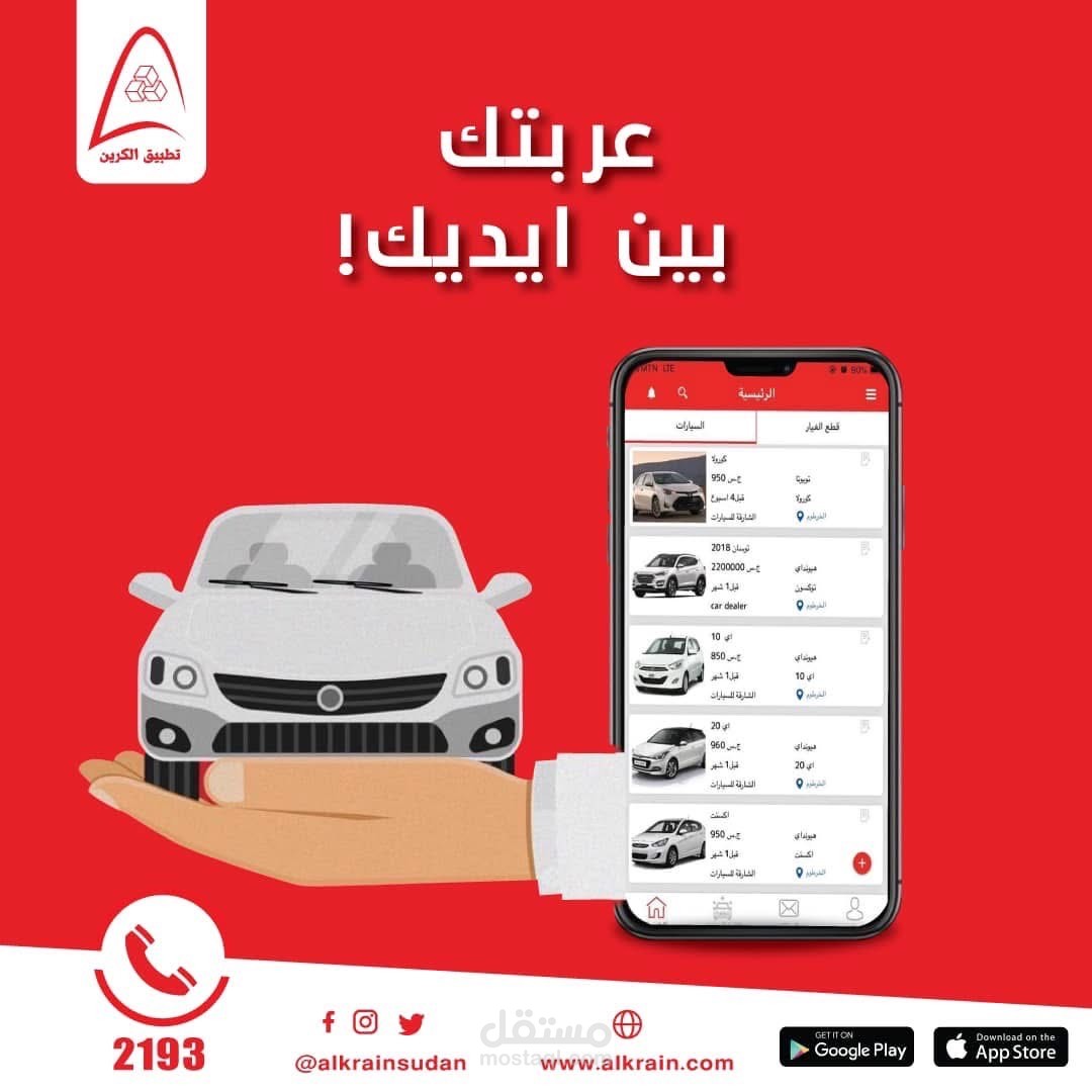 تطبيق الكرين لبيع و شراء السيارات و قطع الغيار بنسختين اندرويد و ايفون