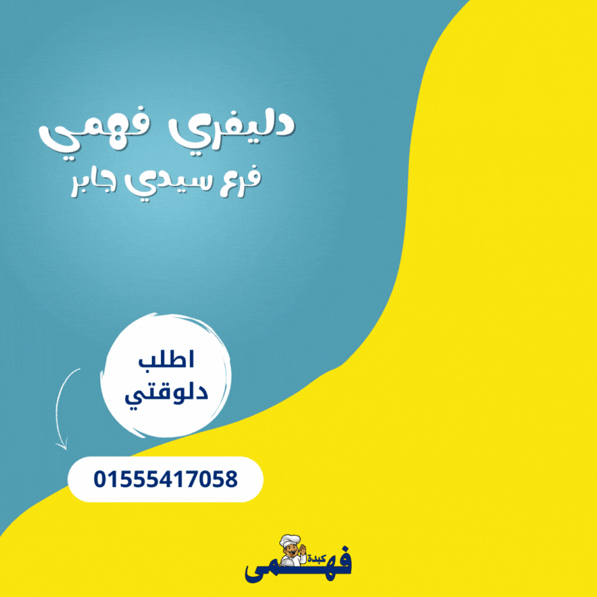 كبدة فهمي فرع سيدي جابر بتوفر لك دليفري