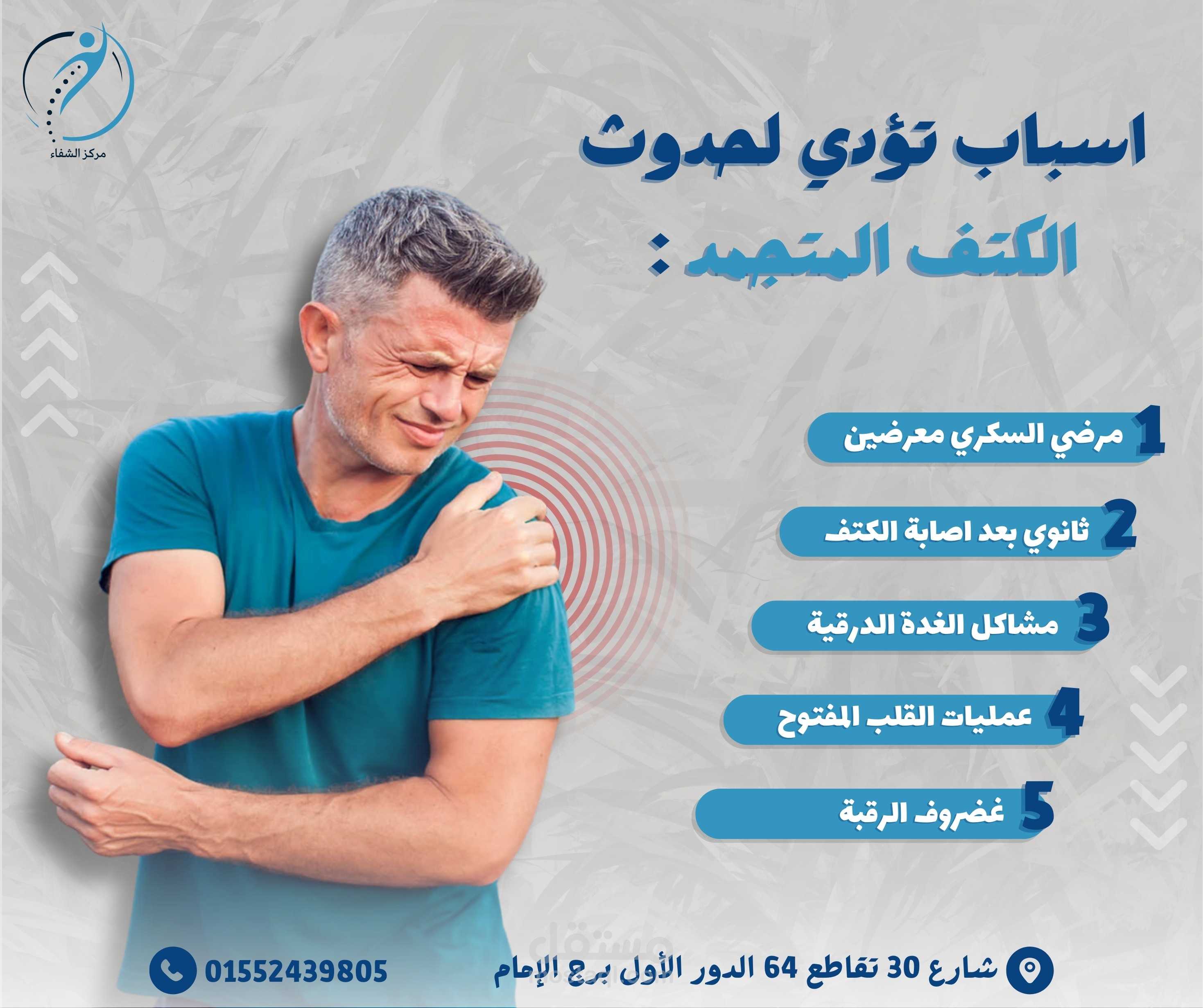 تصاميم توعوية من مركز الشفاء حول أسباب تؤدي إلى ألم الرقبة و الكتف المتجمد.