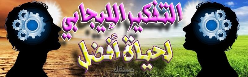 مقاله عن التفكير الايجابي