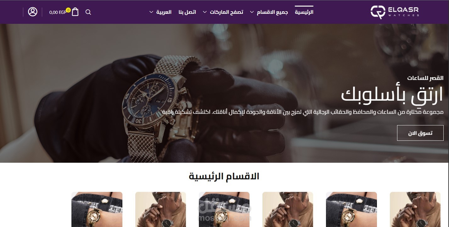 ElQasr Watches — متجر إلكتروني احترافي
