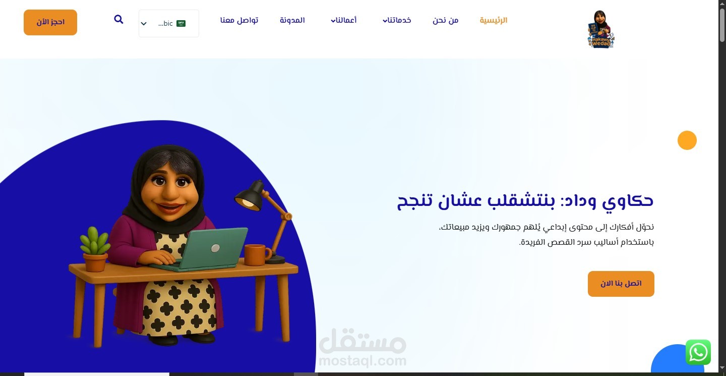 Hakawy Wedad — موقع وكالة تسويق رقمي