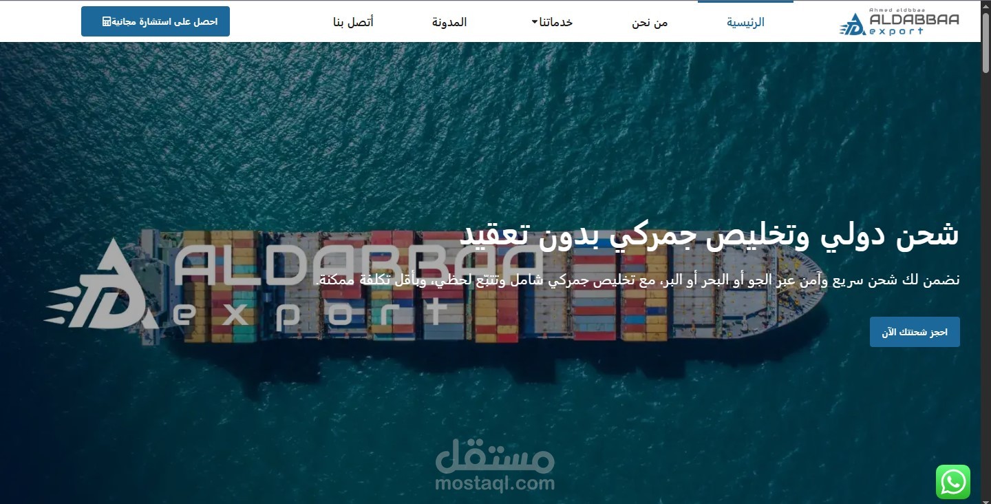 شركة الضباع للتصدير الدولي — موقع خدمات لوجستية