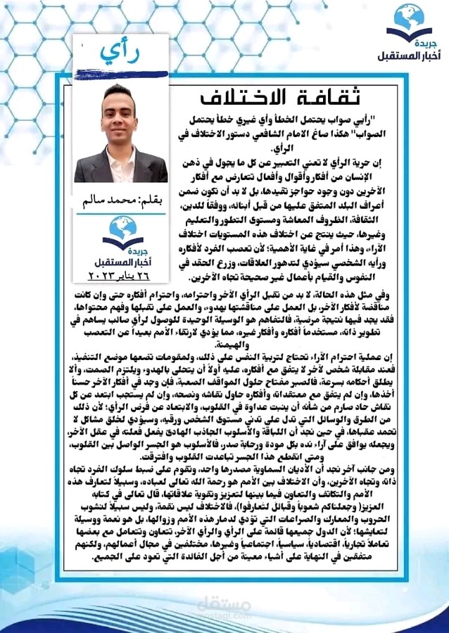 مقال بجريدة أخبار المستقبل