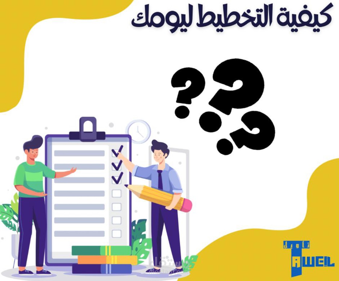كيفية التخطيط الجيد ليومك