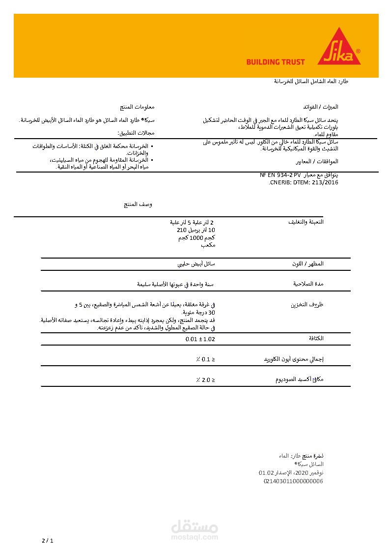 ترجمة الوثائق التقنية الخاصة باضافات الخرسانة الى اللغة العربية و الانجلزية
