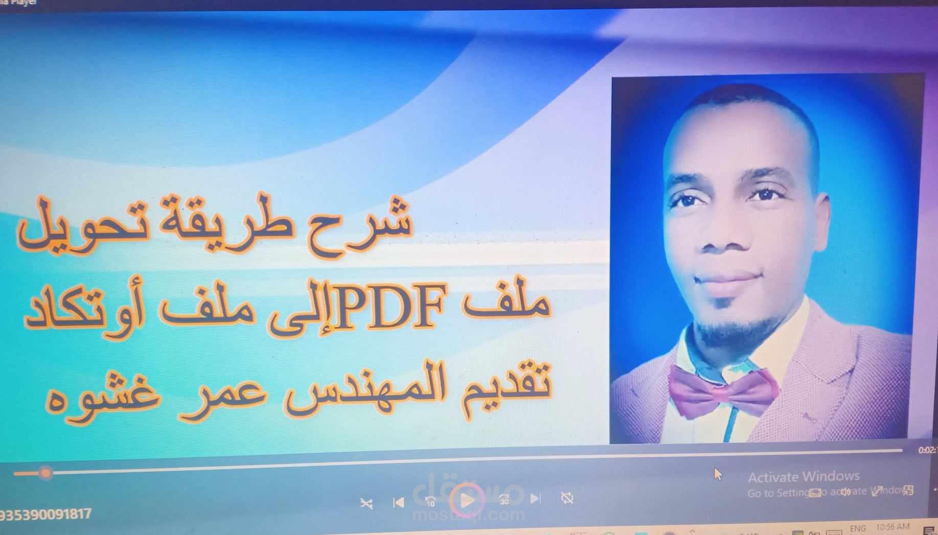 انتاج محتوى تعليمي بعنوان كيفية تحويل ملف PDF  الى اوتكاد