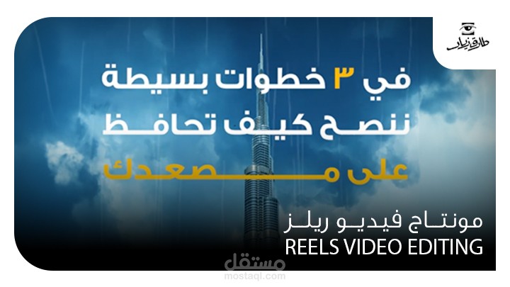 مونتاج فيديو ريلز