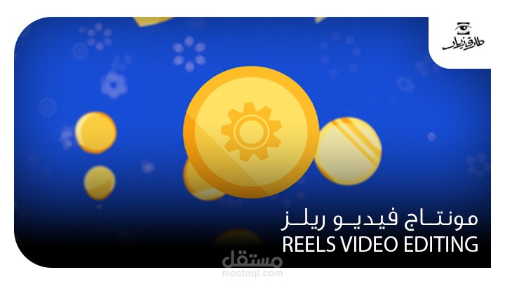 مونتاج فيديو ريلز