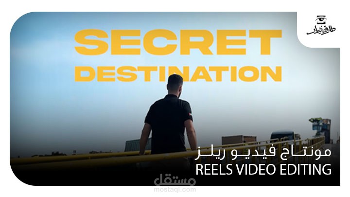 مونتاج فيديو ريلز