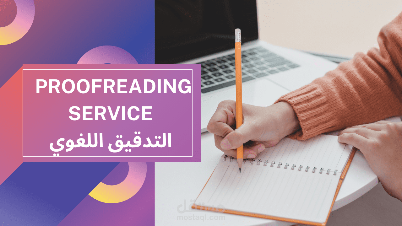التدقيق اللغوي الاحترافي العربي و الانجليزي و الفرنسي