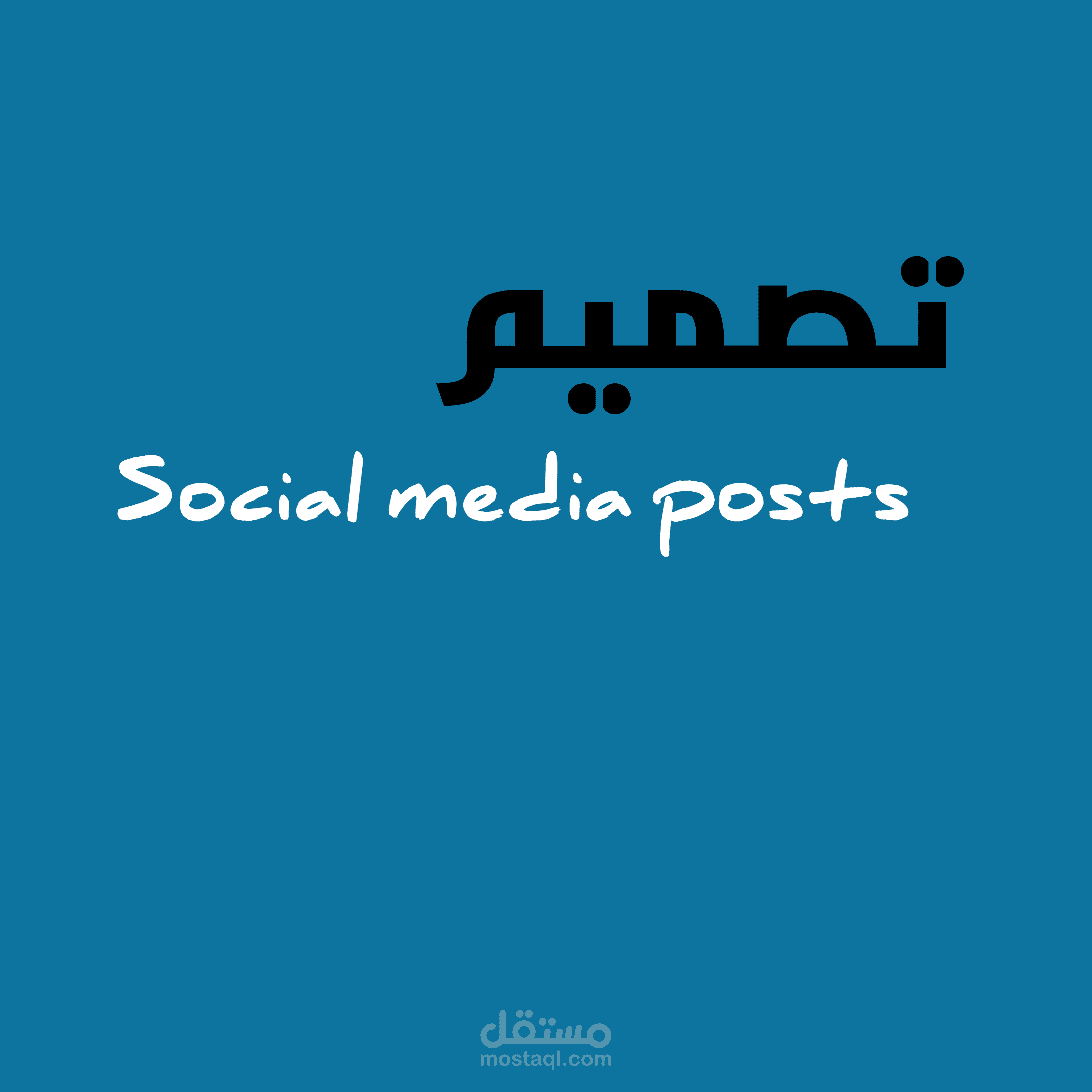 تصميمات بوستات سوشيال ميديا