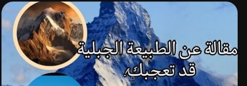 كتابة مقالة عن الطبيعة الجبلية