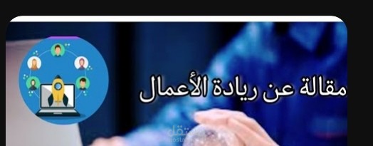 مقالة تحفيزية عن ريادة الأعمال