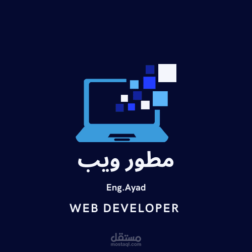 Web Developer- مطور ويب
