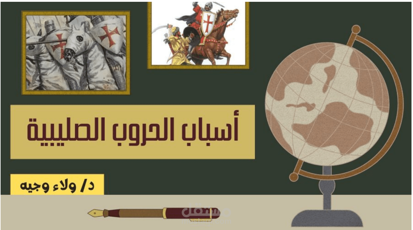 برزينتيشن عن أسباب الحروب الصليبية .
