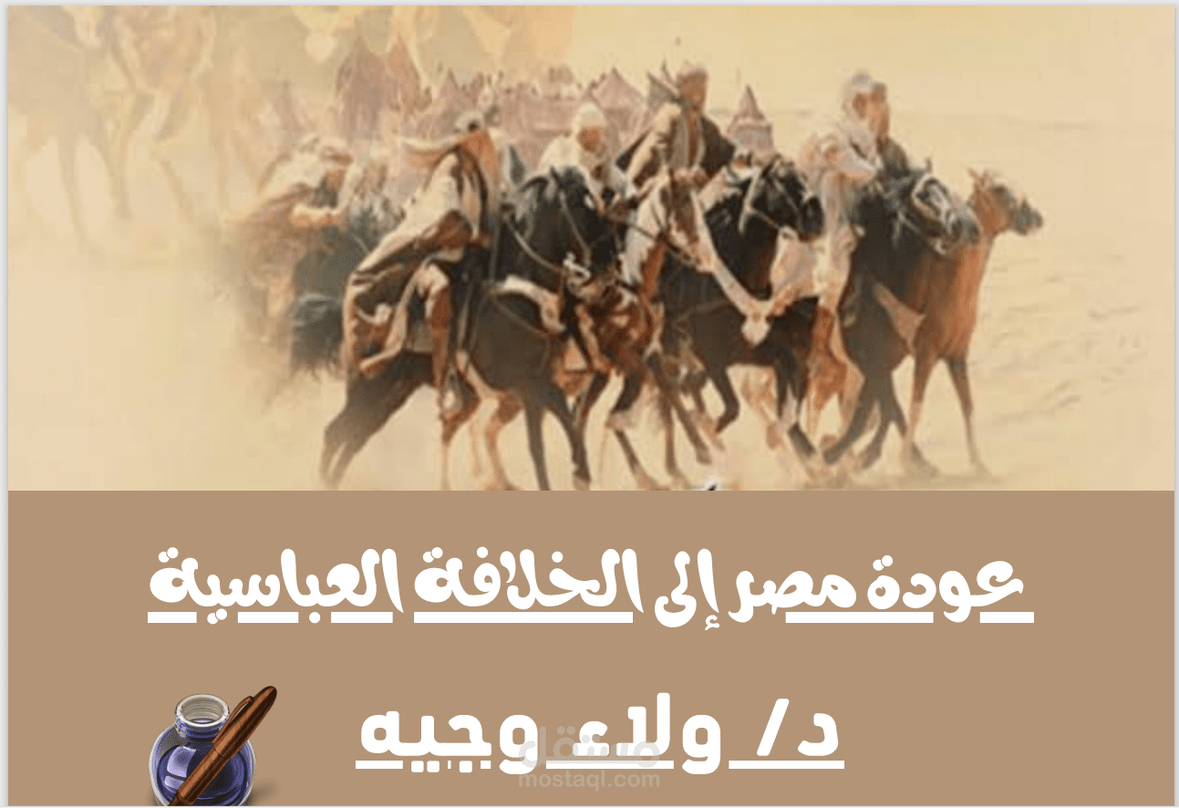 برزينتيشن عن عودة مصر إلى الخلافة العباسية