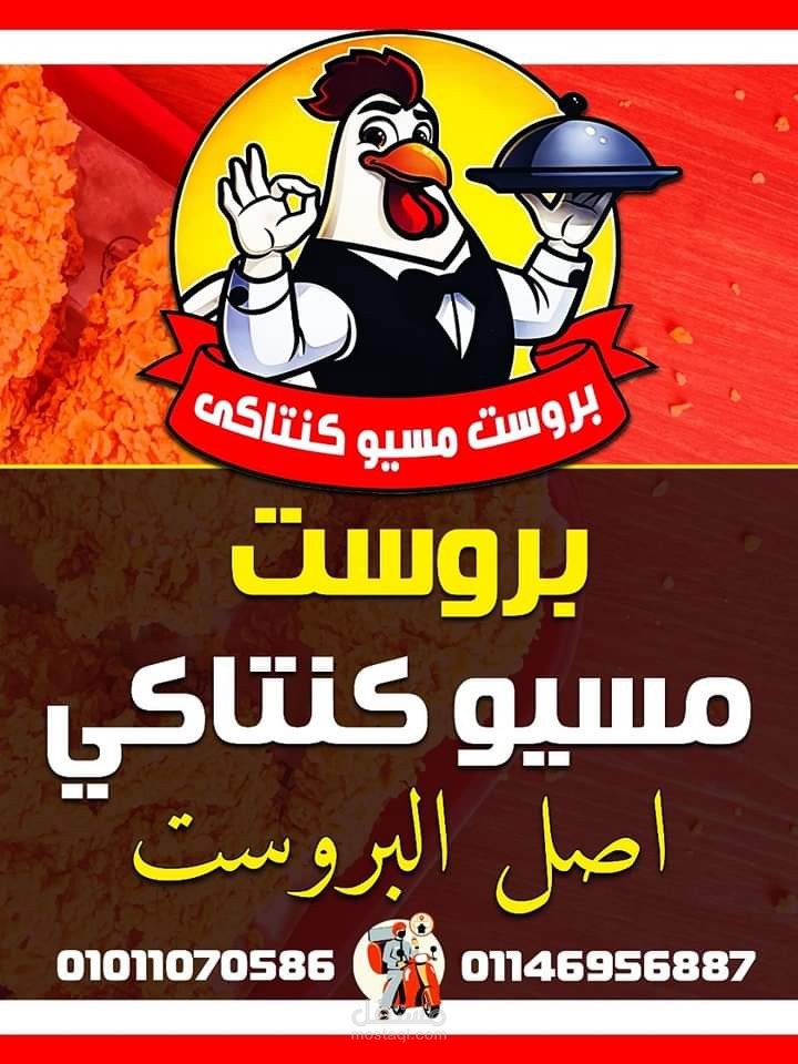 تصميم اعلان لمطعم بروست