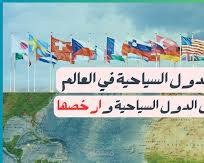 السياحة في العالم