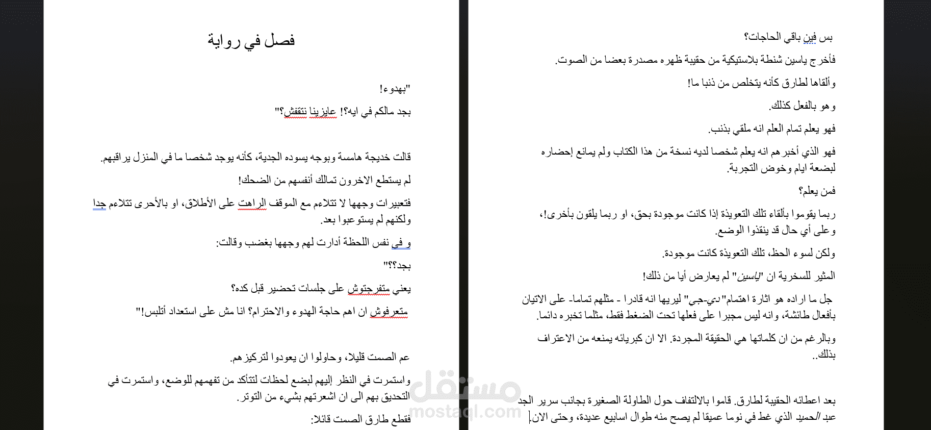 محتوى ابداعي- فصل في رواية