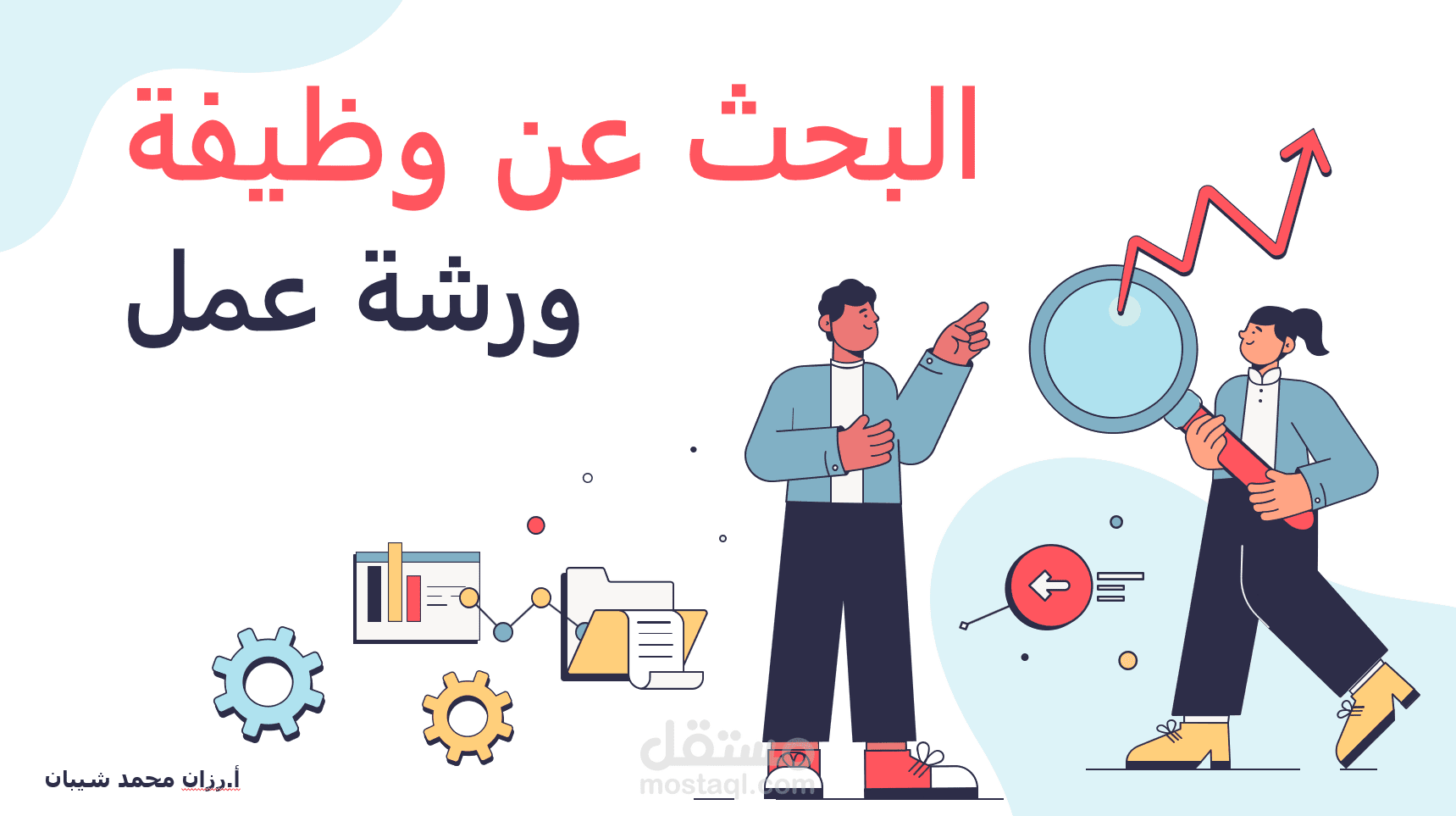 البحث عن وظيفة ورشة عمل