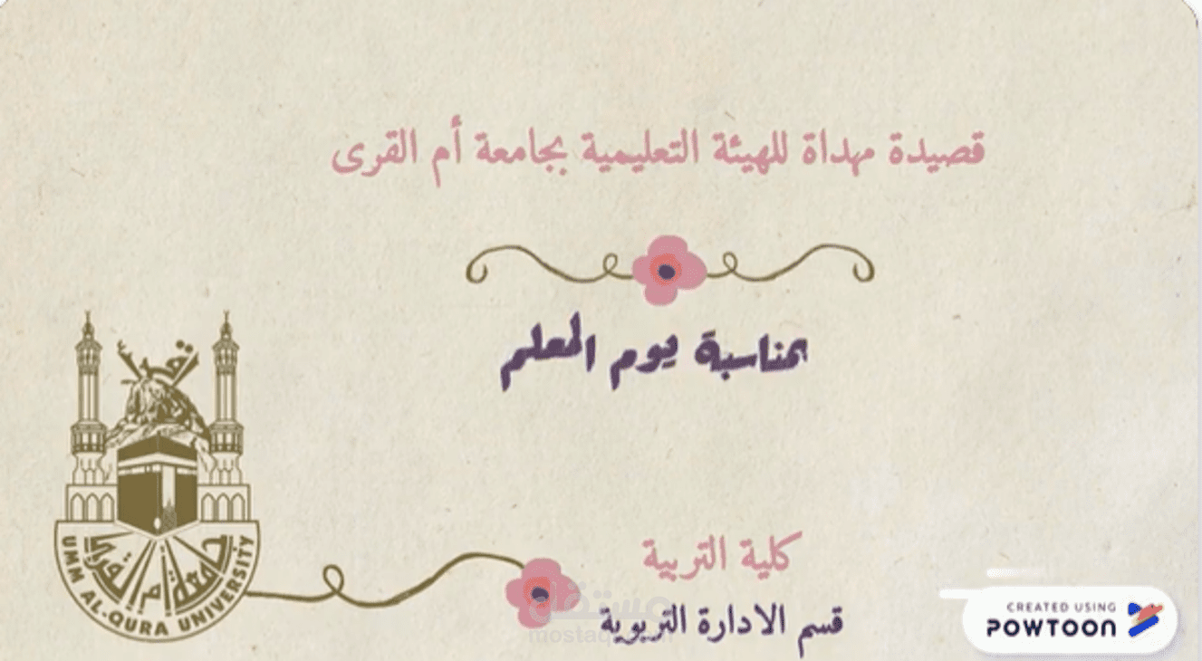 قصيدة يوم المعلم - قسم الادارة التربوية بجامعة أم القرى