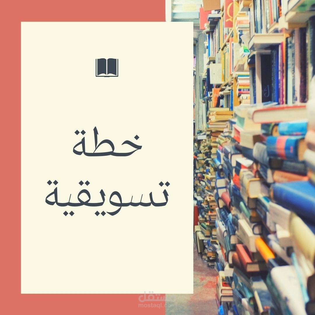 خطة تسويقية