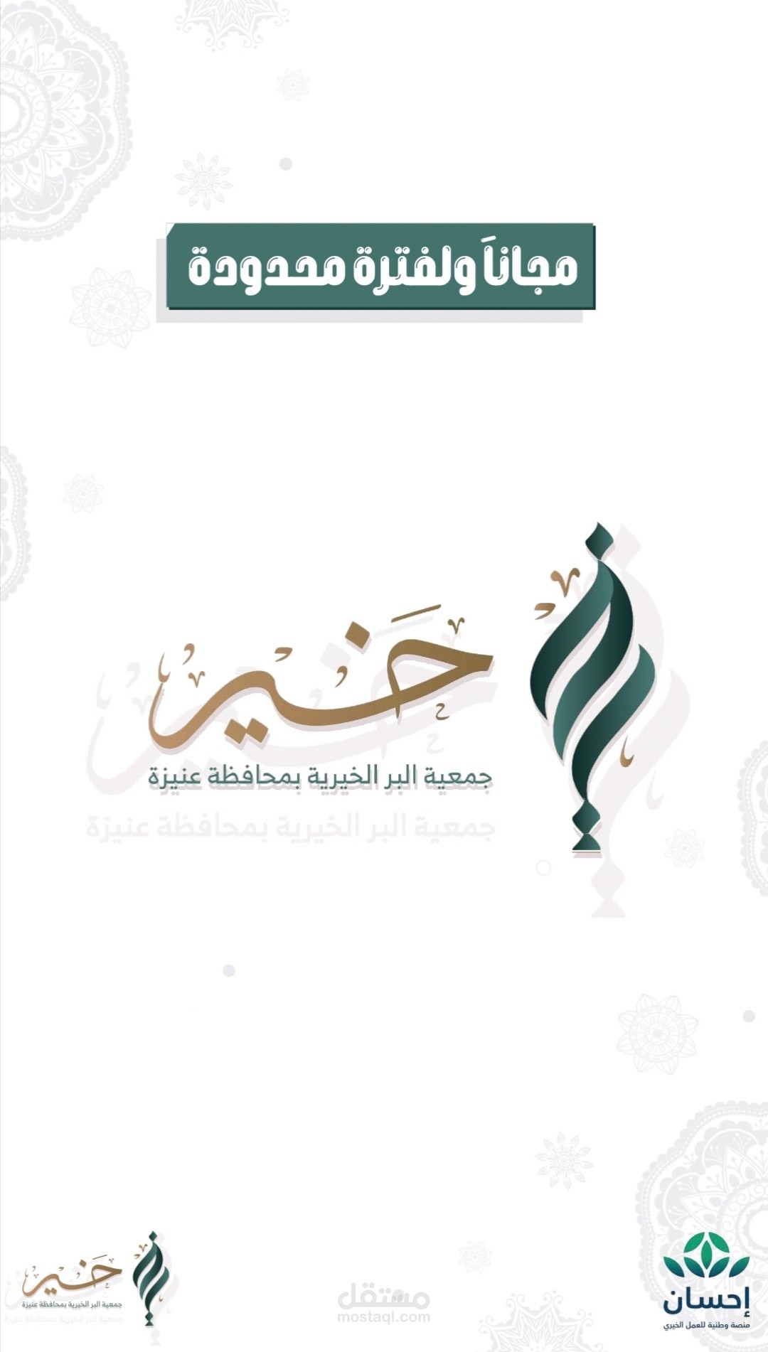 موشن جرافيك لصالح جمعية البر الخيرية