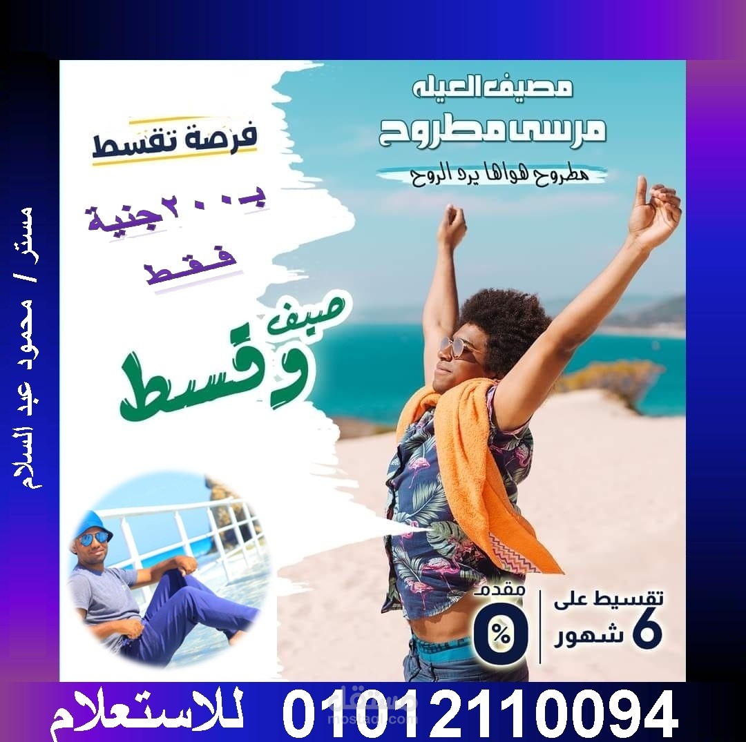 تصميم اعلان اعمل رحلات للمصيف بالتقسيط