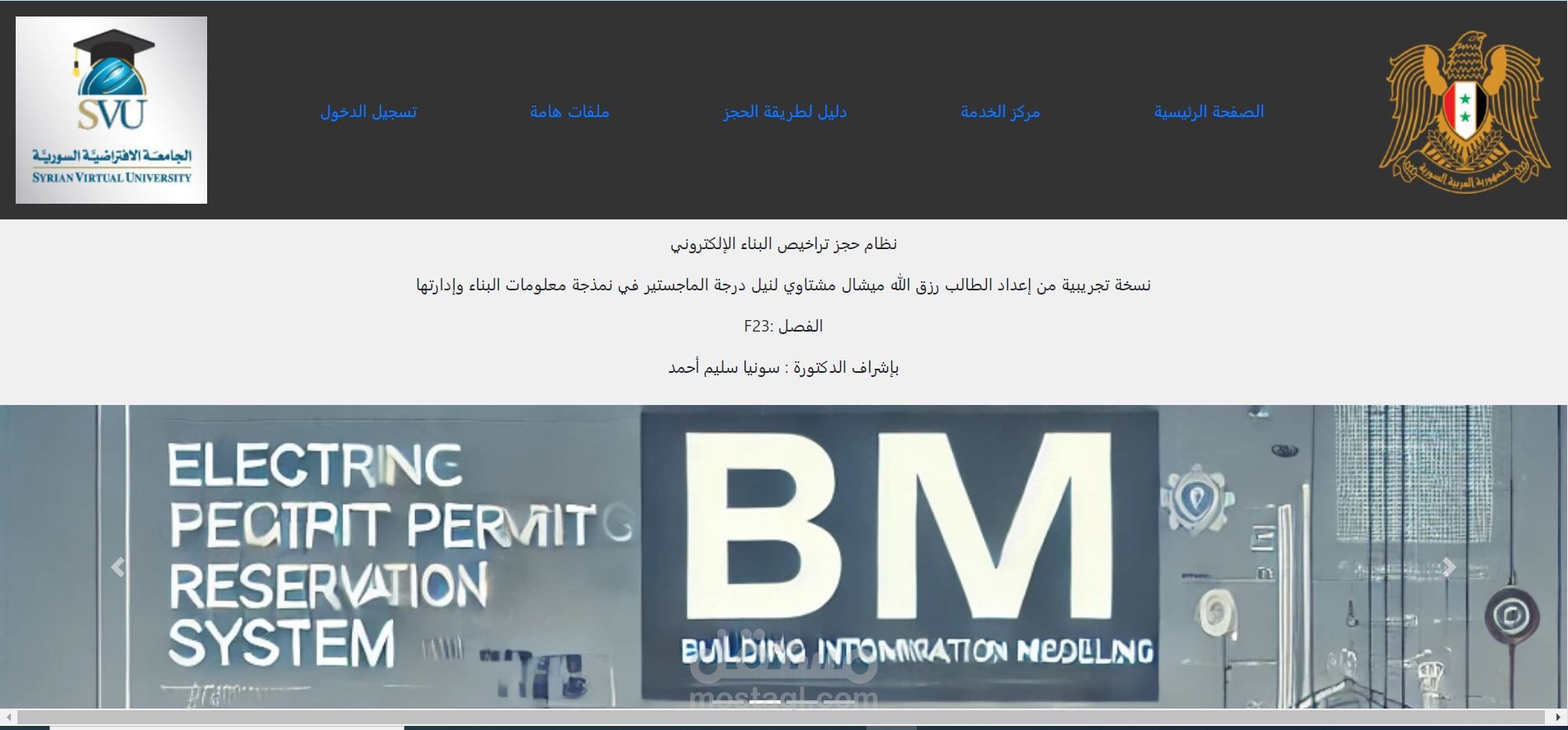 تصميم وتطوير موقع ويب لإدارة حجز رخص البناء إلكترونياً في سوريا