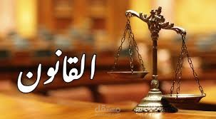 دور القانون في حياتنا ، مقال