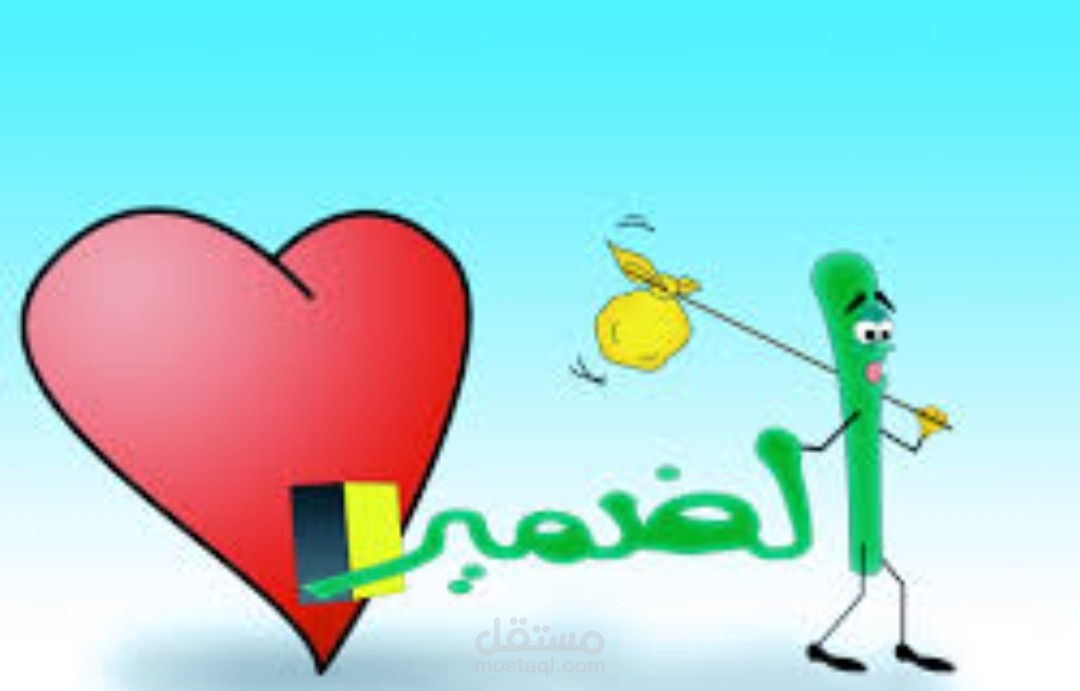 الضمير الغائب