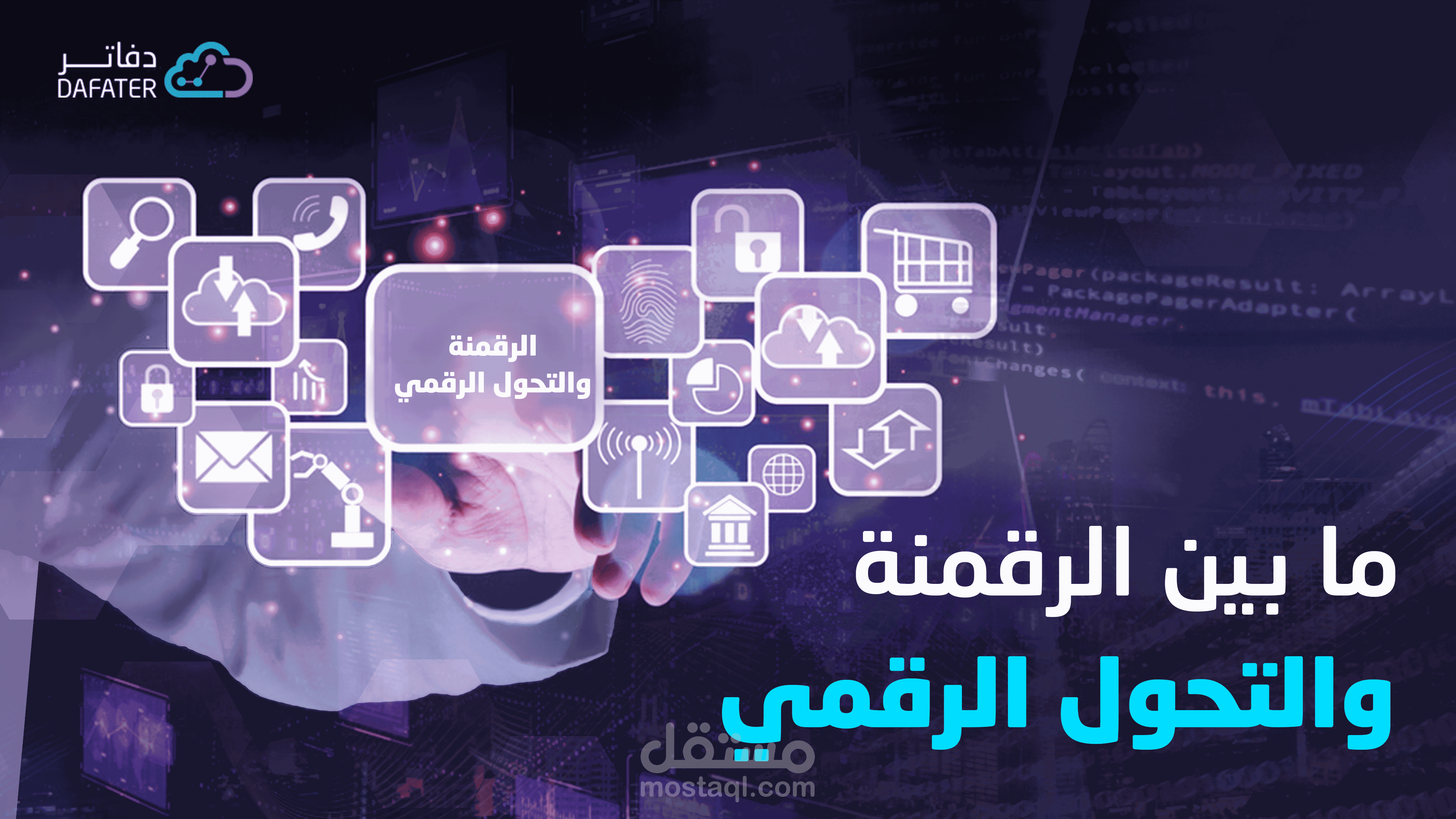 الانتقال الرقمي للإدارات العمومية: رصد لمؤشرات الأجرأة واستشراف تحديات التفعيل