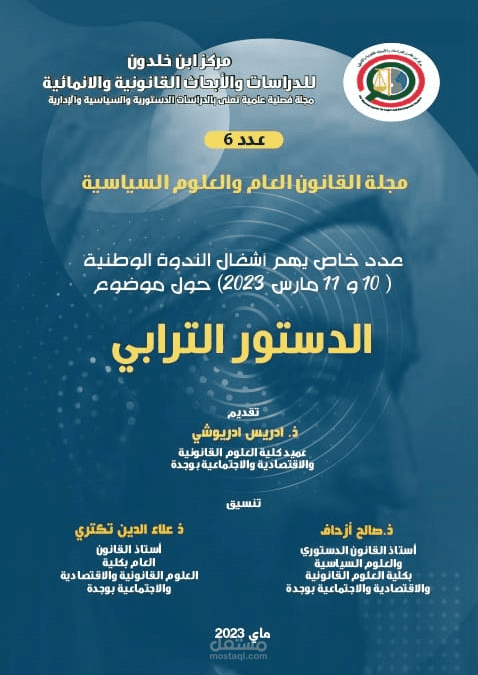 المكانة الدستورية لمبدأ التدبير الحر للجماعات الترابية: المغرب وتونس أنموذجاً