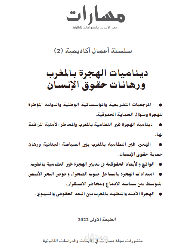 الاتفاق العالمي للهجرة الآمنة: فرص النجاح وتحديات التنفيذ