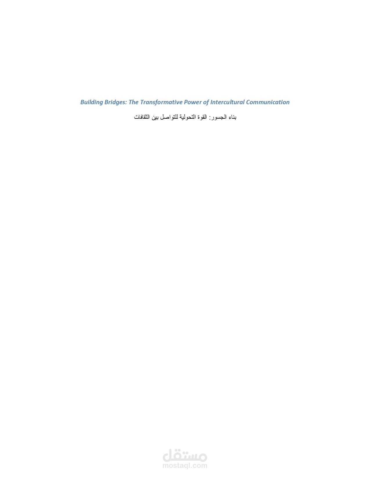 ترجمة مقال من اللغة الانجليزية الي اللغة العربية يتحدث عن التنوع الثقافي و التواصل