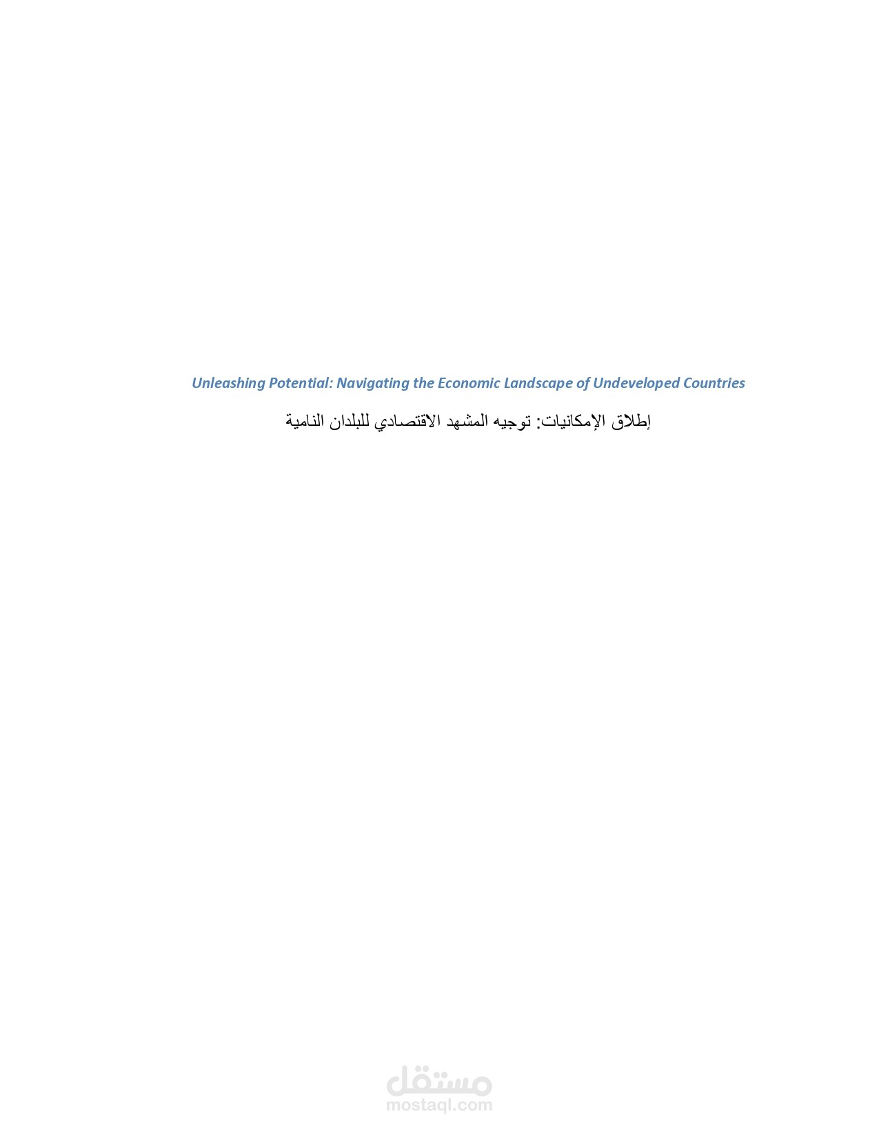 ترجمة مقالية باللغة الانجليزية عن تطوير اقتصاديات الدول النامية
