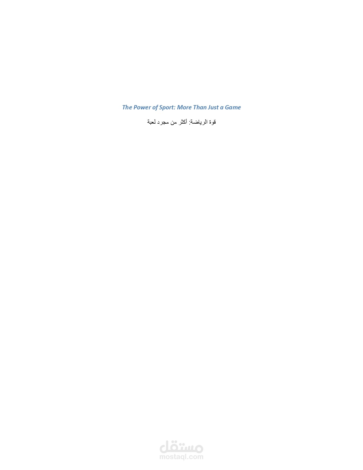 ترجمة مقال بالغة الانجليزية عن تأثير الرياضة