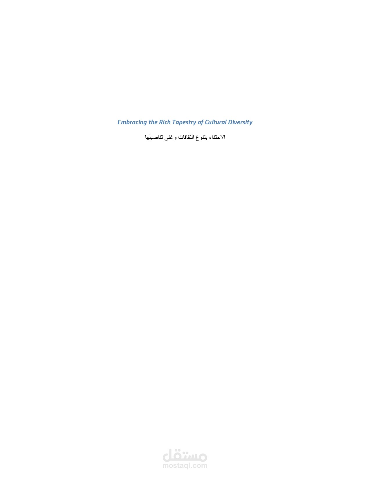 ترجمة مقال باللغة الانجليزية الي اللغة العربية عن مظاهر التنوع الثقافي في العالم