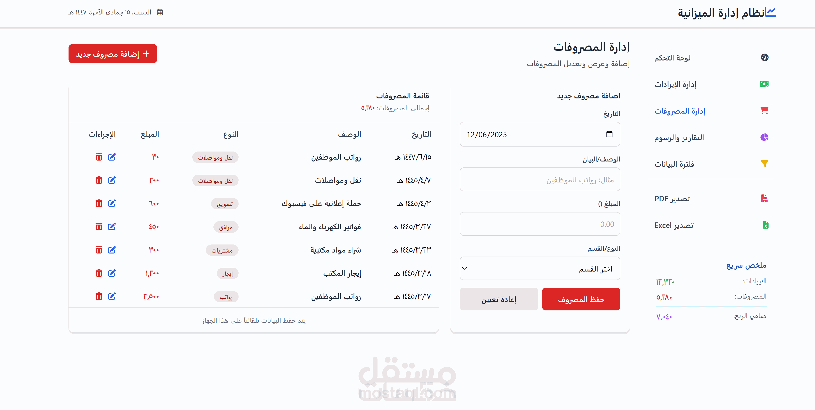 برنامج اداره الارادات والمصروفات