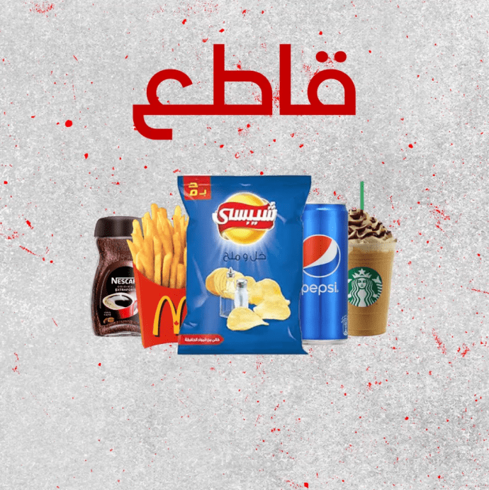 فيديو موشن جرافيك للتشجيع على المقاطعة