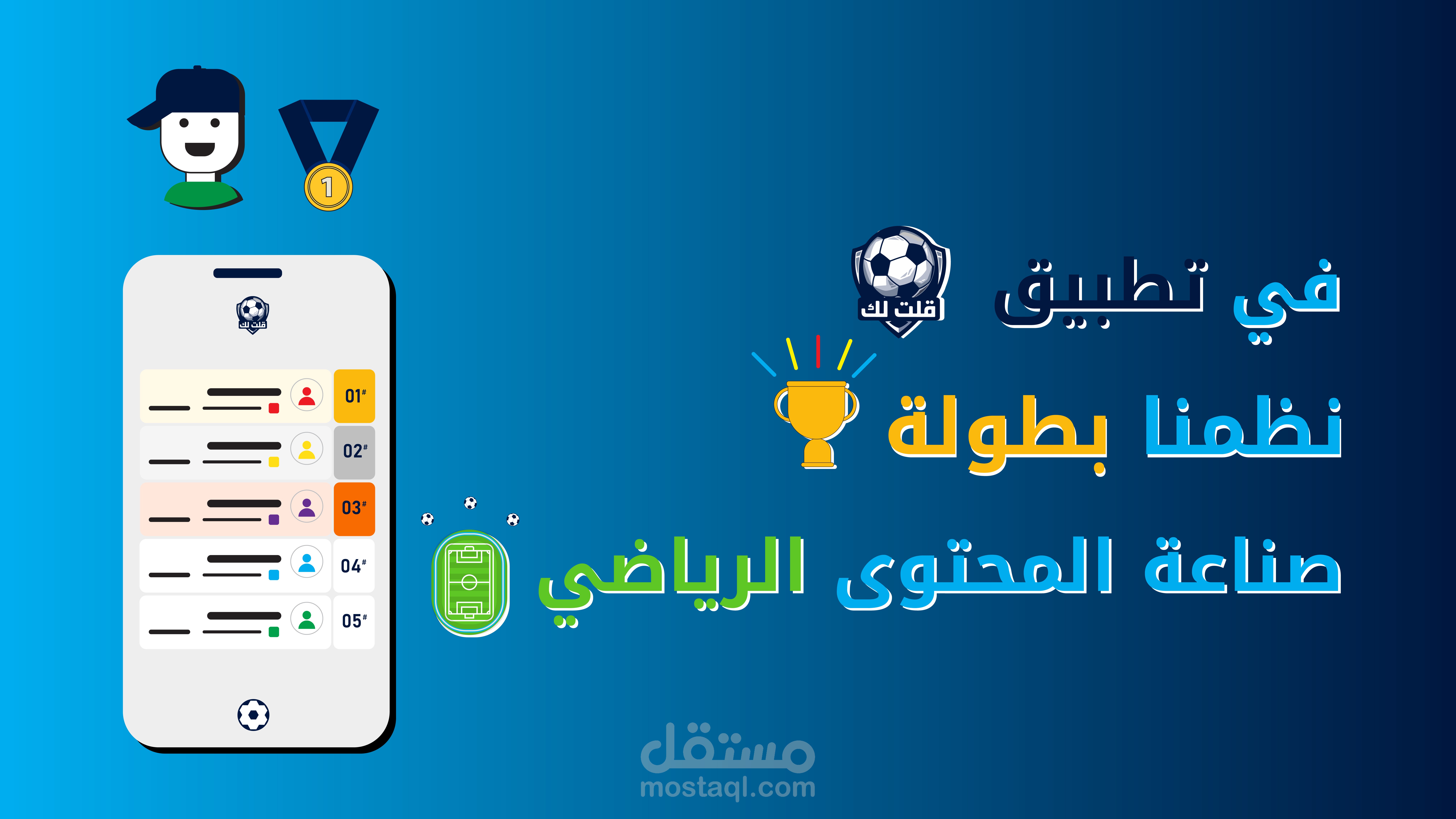 goltlak motion ad | اعلان موشن جرافيك لتطبيق قلت لك
