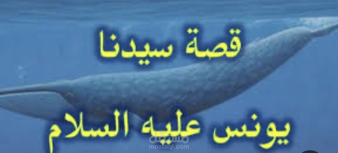 قصة نبي الله يونس عليه السلام بثلاث لغات العربية والتركية والإسبانية