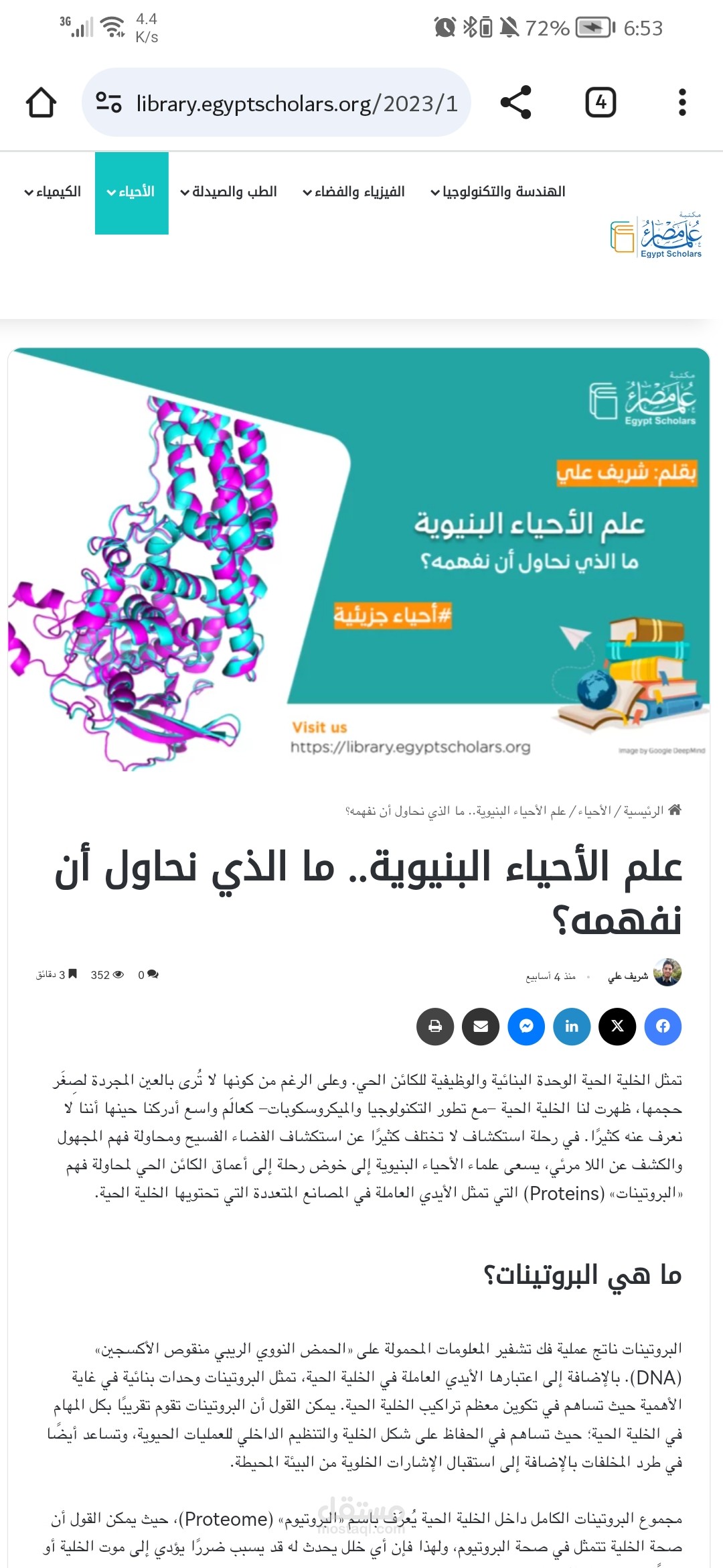 علم الأحياء البنيوي...ما الذي نحاول أن نفهمه