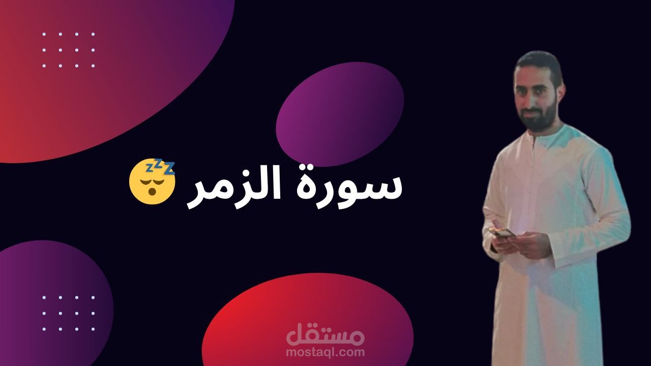 ماتيسر من سورة الزمر اثناء تسجيلي للمصحف الشريف