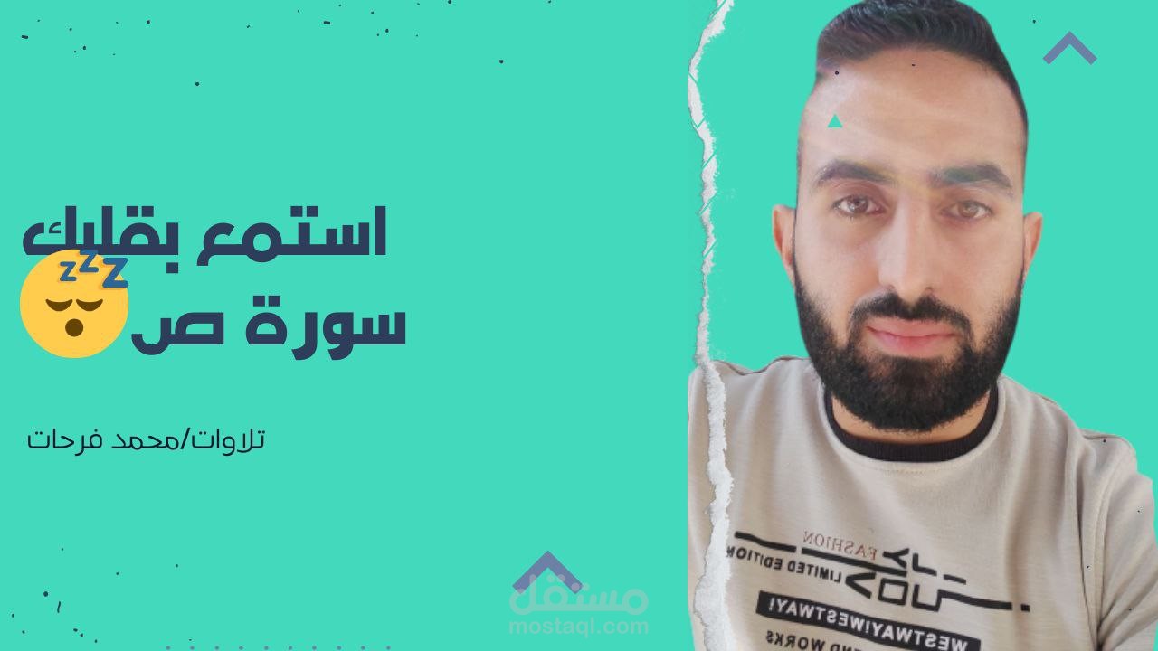 ماتيسر من القران الكريم بصوتي من سورة ص